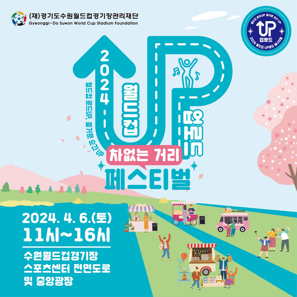 (재)경기도수원월드컵경기장관리재단은 오는 4월 6일 토요일 오전 11시부터 오후 4시까지 ‘2024 차 없는 거리 페스티벌 월드컵 UP-로드’를 진행합니다.