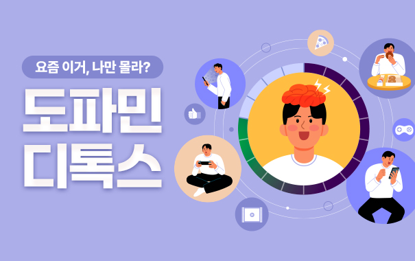 도파민은 뇌세포에 쾌락이나 즐거움 등의 신호를 전달해 ‘행복 호르몬’이라 불린다.