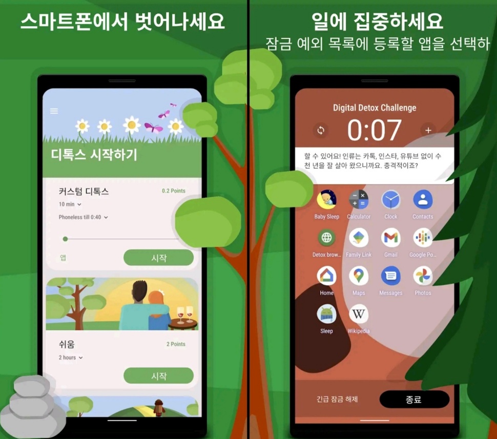 스마트폰 사용을 제한하는 다양한 디지털 디톡스 앱이 있다.