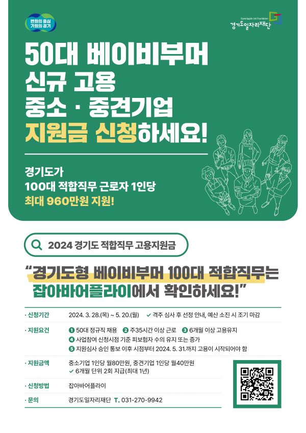 경기도는 50대 미취업자의 노동시장 이탈을 방지하기 위해 50대를 정규직으로 채용하는 사업주에게 최대 1년간 960만 원의 인건비를 지원하는 ‘경기도 적합직무 고용지원금’제도를 시행한다.