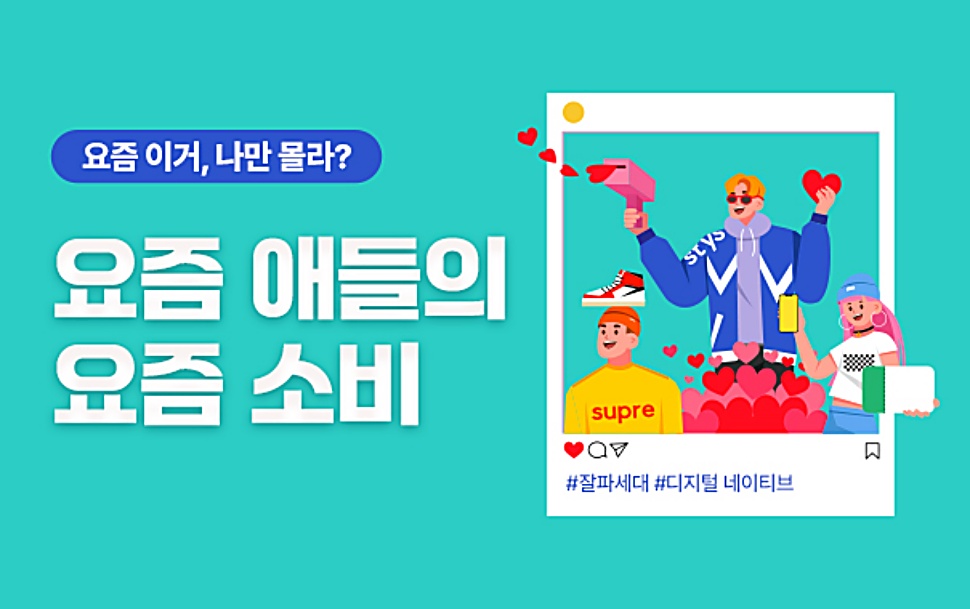 잘파(Z+Alpha) 세대는 1995년에서 2009년에 태어난 Z세대와 2010년 이후에 태어난 알파 세대를 합친 신조어이다.