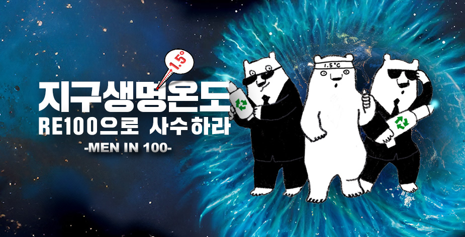 경기도는 ‘지구생명온도 1.5℃, RE100으로 사수하라! MEN IN 100’ 요원을 모집 중이다.