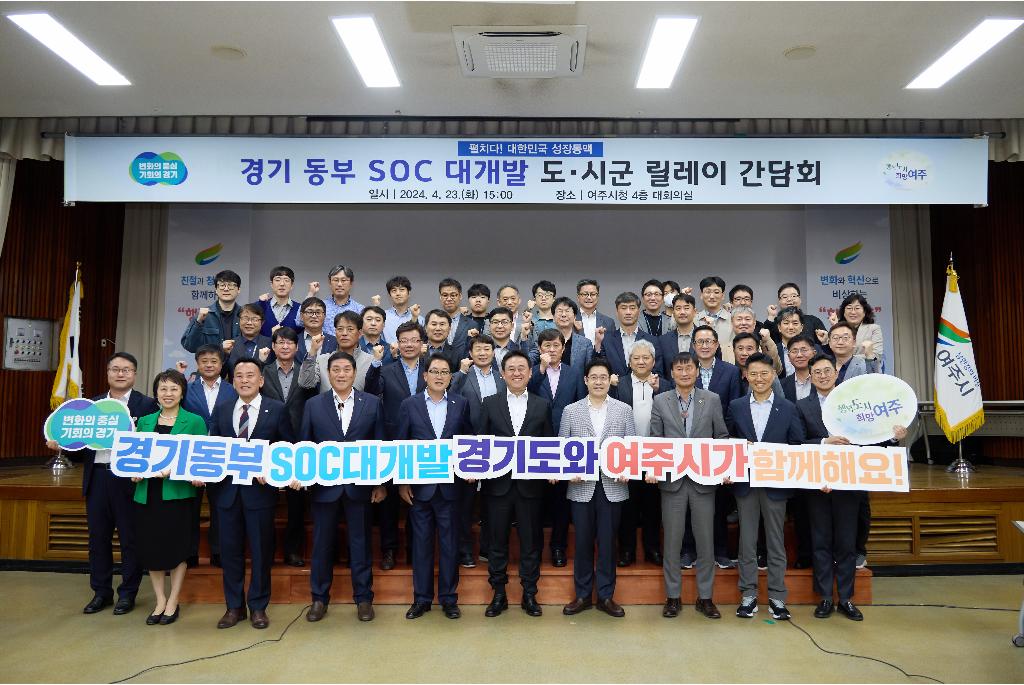 경기도는 23일 여주시청에서 ‘경기 서부‧동부 SOC 대개발 구상’을 위한 첫 번째 시·군 현장 릴레이 간담회를 개최했다.