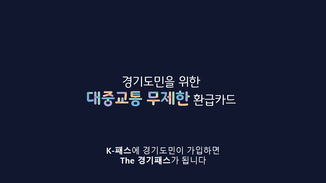 ‘K-패스’에 경기도민이 가입하면 `The 경기패스`가 된다.