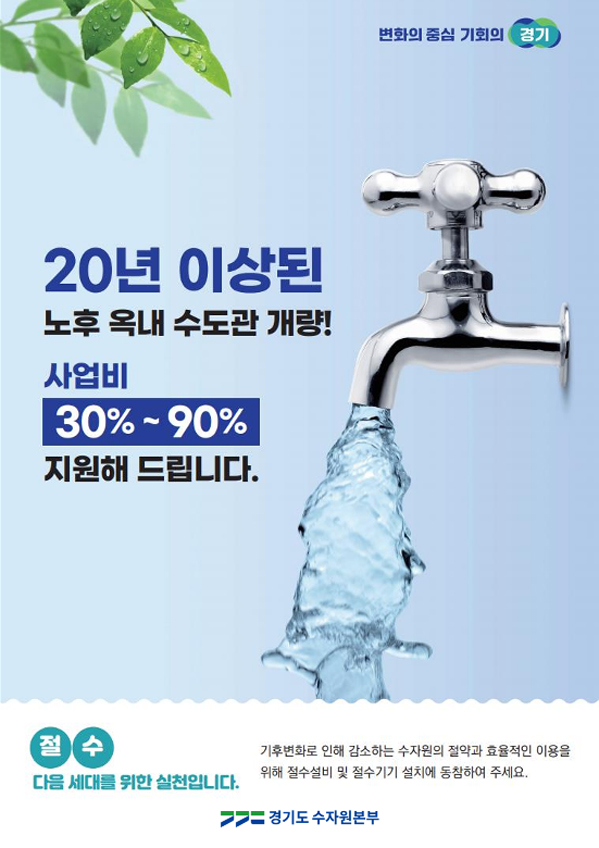 경기도는 올해 총 1만 5천 세대를 대상으로 20년 이상 된 녹슨 상수도관 개량 사업비의 30%~90%를 지원하는 ‘녹물 없는 우리 집 수도관 개량사업’을 이어간다고 밝혔습니다.