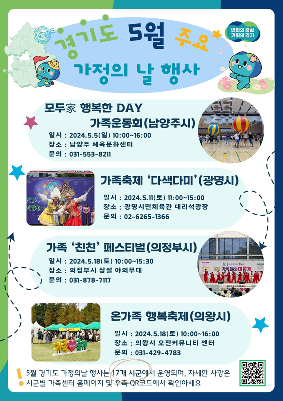 경기도 17개 시·군 가족센터에서 5월 가정의 달을 맞이해 다양한 가족행사를 진행한다.