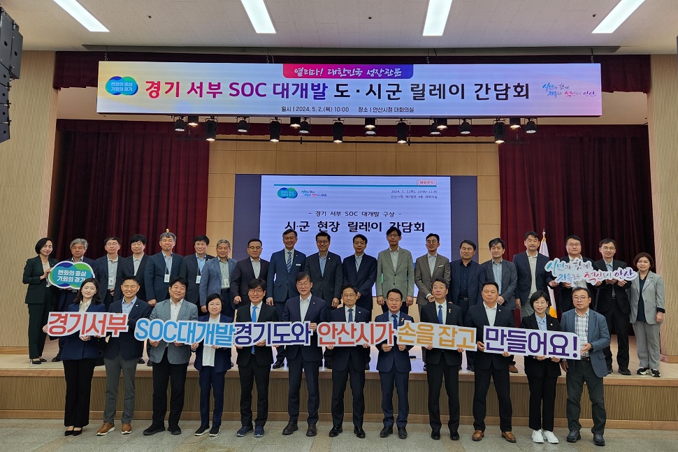 2일 안산시청 대회의실에서 열린 ‘경기 서부 SOC 대개발 도‧시군 현장 릴레이 간담회’에서 오후석 경기도 행정2부지사와 이민근 안산시장을 비롯해 김현‧양문석‧박해철 국회의원 당선인 등 참석 인사들이 기념 사진을 찍고 있다.