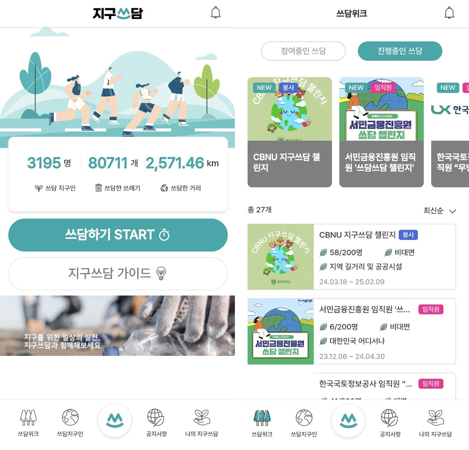 플로깅을 할 때 좀 더 재밌게 하고 싶다면, 어플을 활용해보는 것도 좋다. 사진은 플로깅을 위한 어플 ‘지구쓰담’의 모습.