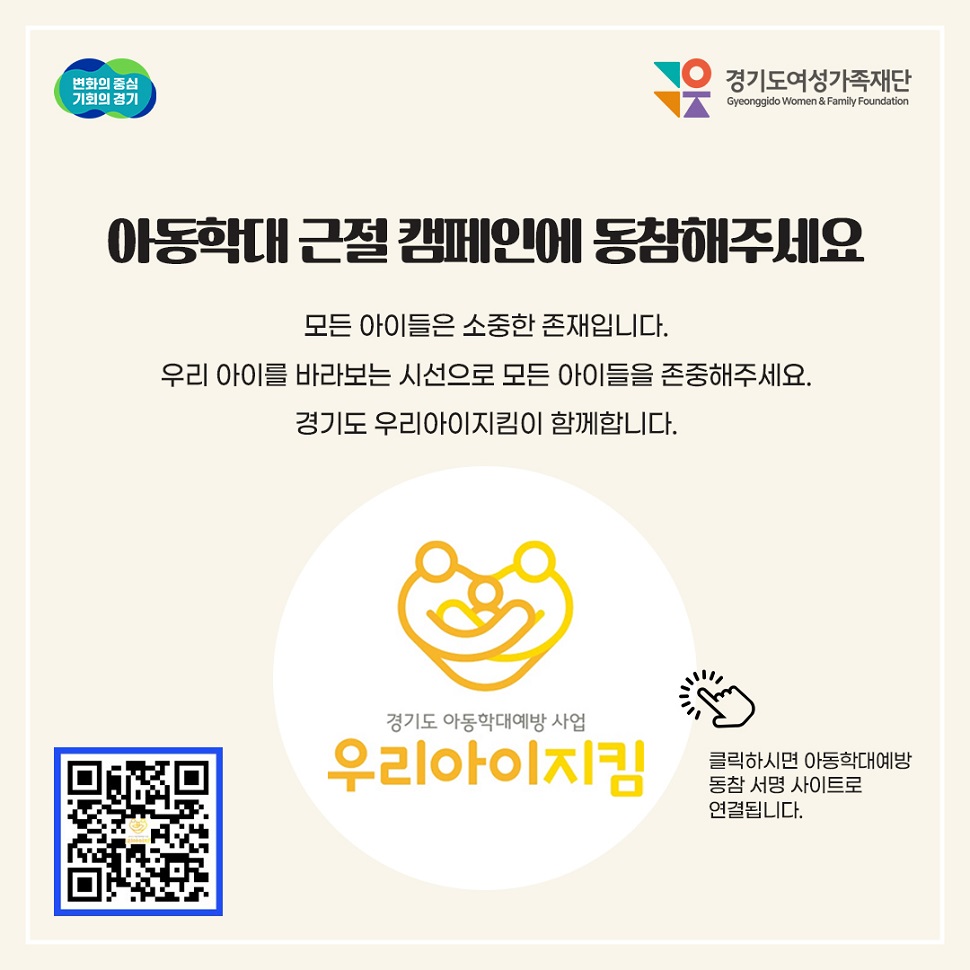 아동학대 근절 캠페인에 동참해 주세요! 경기도 우리 아이 지킴이가 함께 합니다.