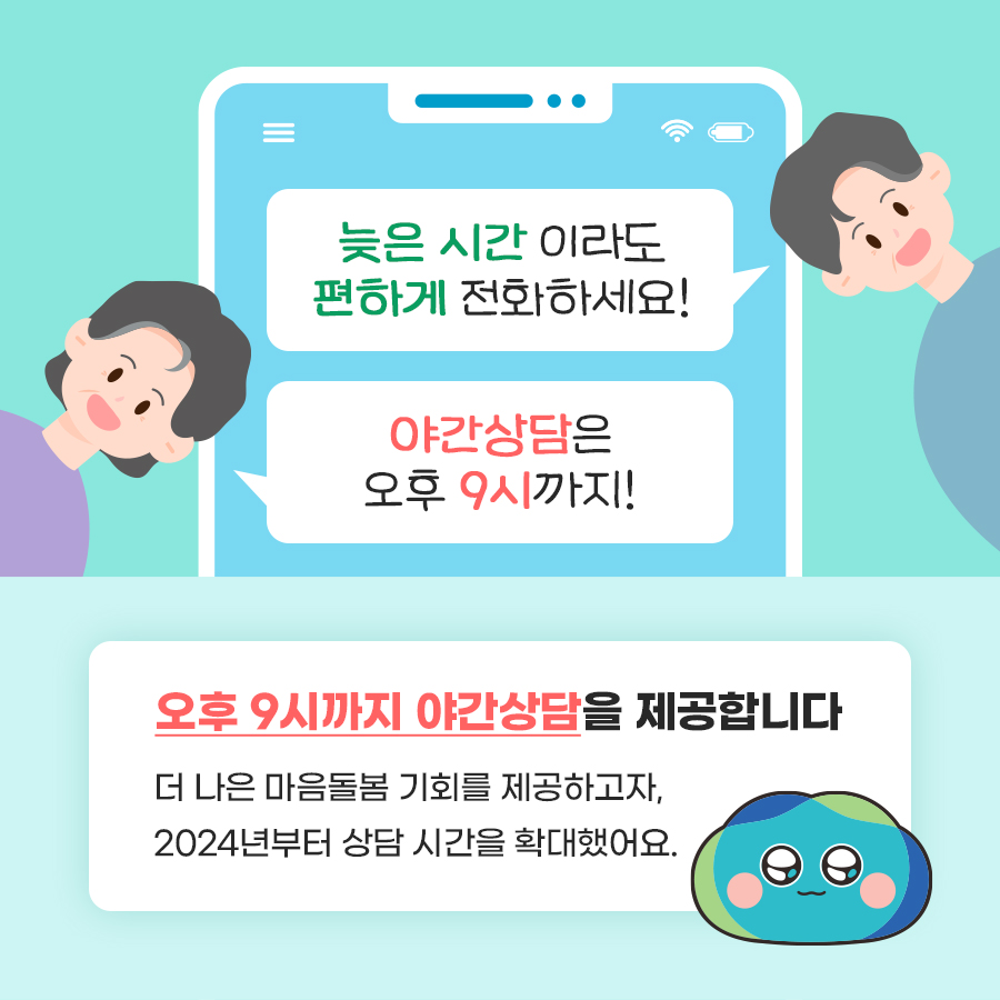 ‘베이비부머 마음돌봄 전화상담’은 오후 9시까지 야간 상담을 제공합니다.