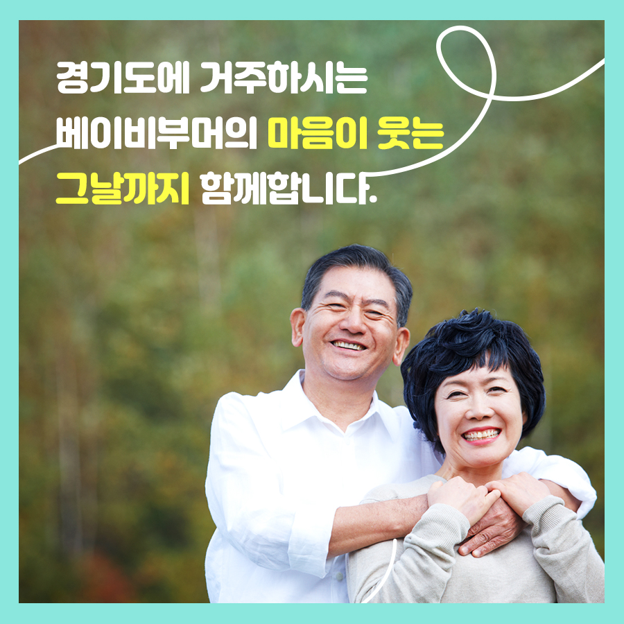 경기도에 거주하시는 베이비무머의 마음이 웃는 그날까지 경기도가 함께 하겠습니다!
