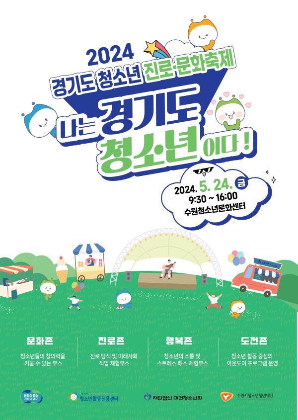 경기도는 ‘2024 경기도 청소년 진로‧문화축제’를 5월 24일 수원청소년문화센터 일원에서 개최한다. 