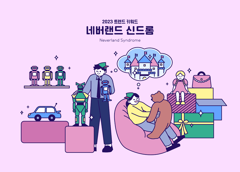 네버랜드 신드롬이란 나이보다 젊고 개성 있게 사는 것을 하나의 미덕으로 여기는 풍조를 뜻하는 용어다.