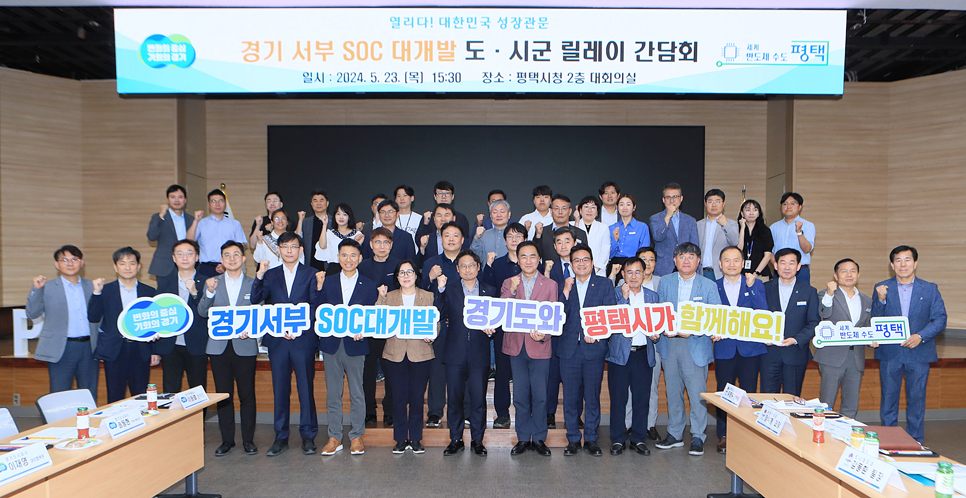 23일 오후 평택시청에서 ‘경기서부 SOC 대개발 도·시군 릴레이 간담회’ 참석자들이 기념촬영을 하고 있습니다.
