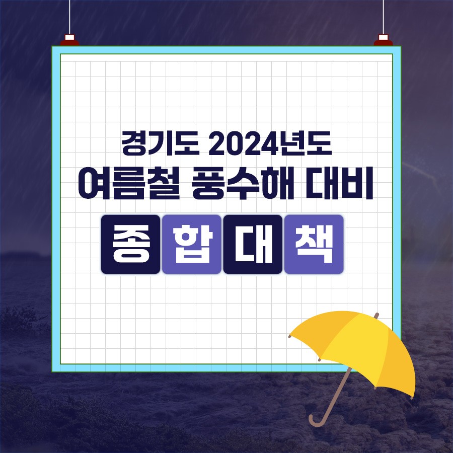 경기도 2024년도 여름철 풍수해 대비 종합대책