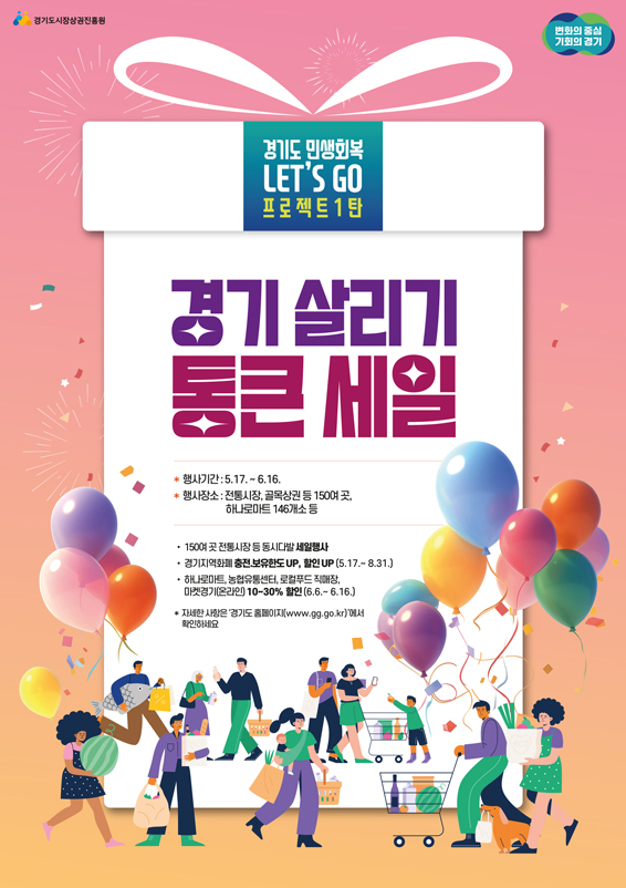 경기도는 고금리와 고물가로 어려움을 겪는 소상공인과 취약계층, 청년들을 위해 ‘민생회복 렛츠고(Let’s Go)!’ 프로젝트의 일환으로 ‘경기 살리GO’를 추진하고 있다. 그중 하나인 ‘경기 살리기 통큰 세일’은 5월 17일부터 6월 16일까지 전통시장 등 155곳에서 만나볼 수 있다.