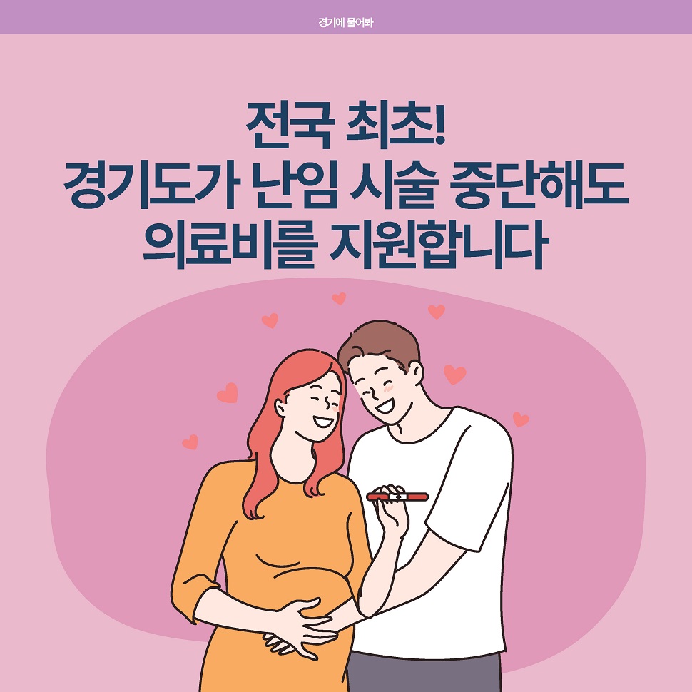 전국 최초로, 경기도가 난임 시술 중단해도 의료비를 지원합니다.