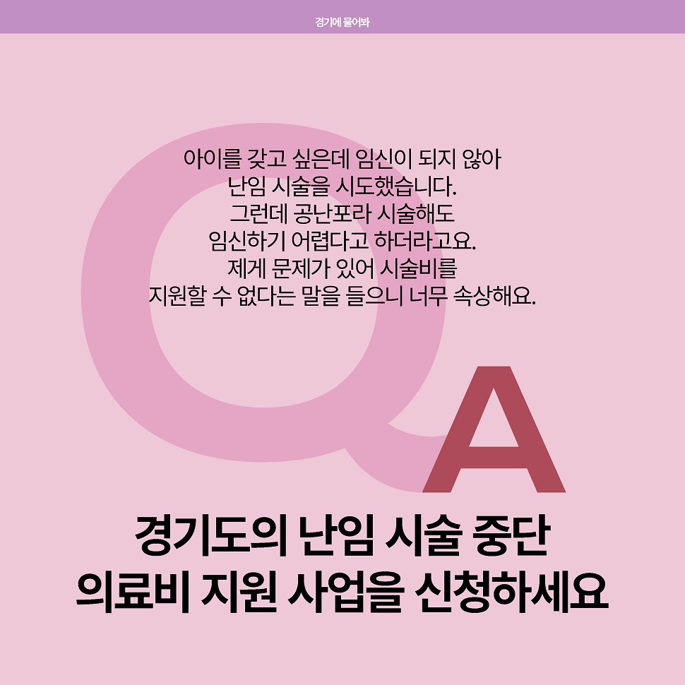 (질문) 아이를 갖고 싶은데 임신이 되지 않아 난임 시술을  시도했습니다. 그런데 공난포라 시술해도 임신하기 어렵다고 하더라고요. 제게 문제가 있어 시술비를 지원할 수 없다는 말을 들으니 너무 속상해요. (답변) 경기도의 난임 시술 중단 의료비 지원사업을 신청하세요.