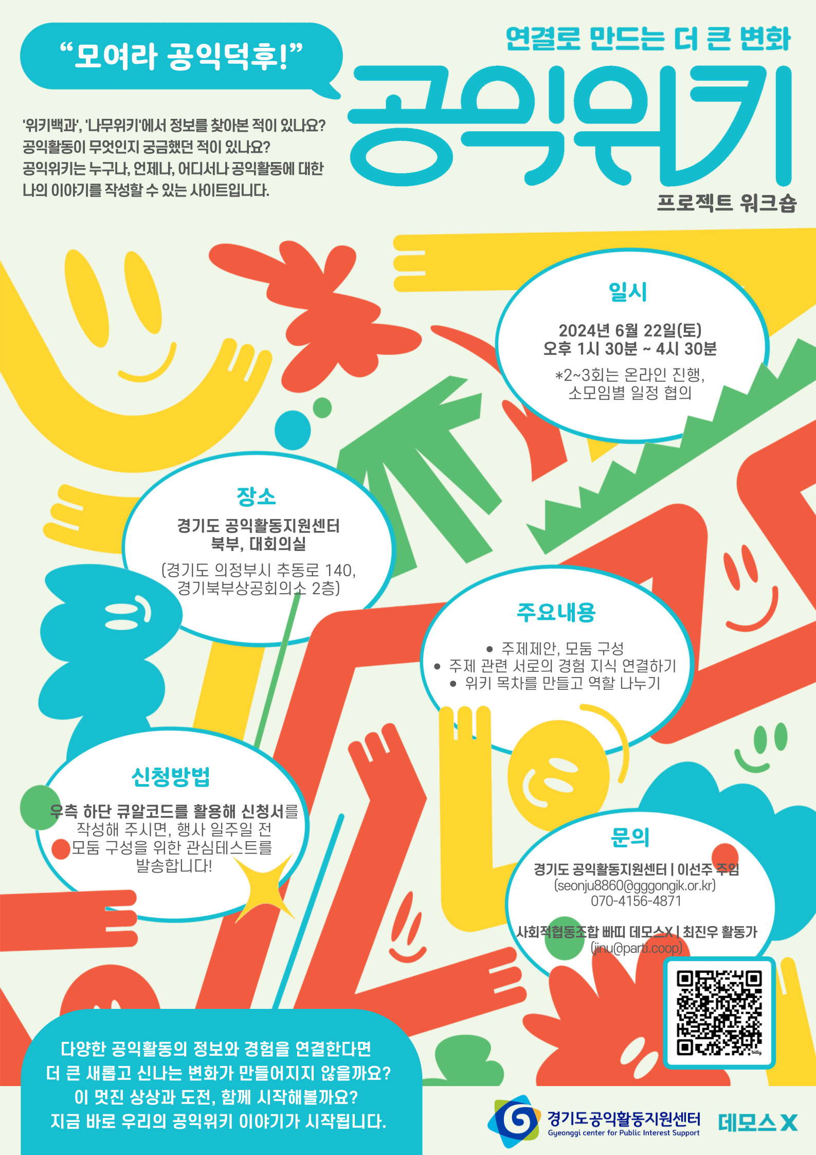 ‘공익위키’ 프로젝트 워크숍 참여자 모집 관련 이미지.