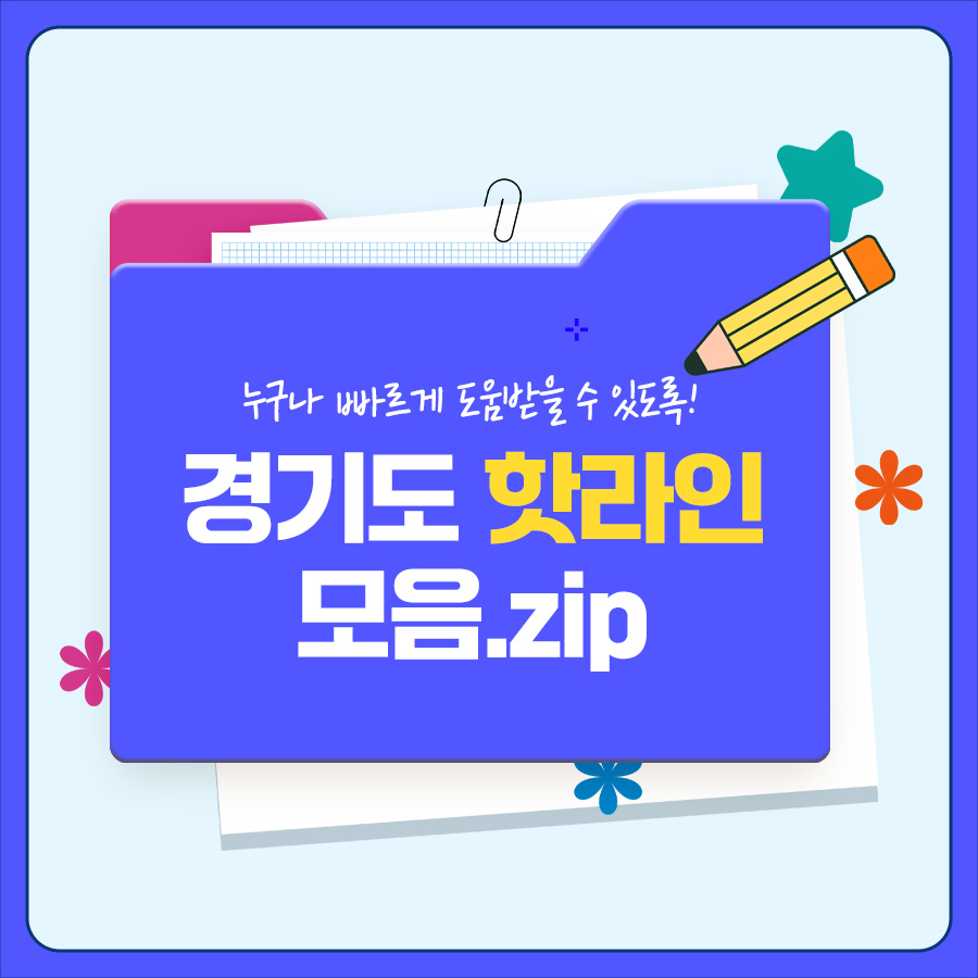 경기도에는 누구나 빠르게 도움받을 수 있는 ‘경기도 핫라인’이 있습니다.