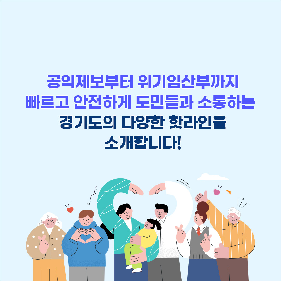 공익제보부터 위기임산부까지 빠르고 안전하게 도민들과 소통하는 경기도의 다양한 핫라인을 소개합니다.