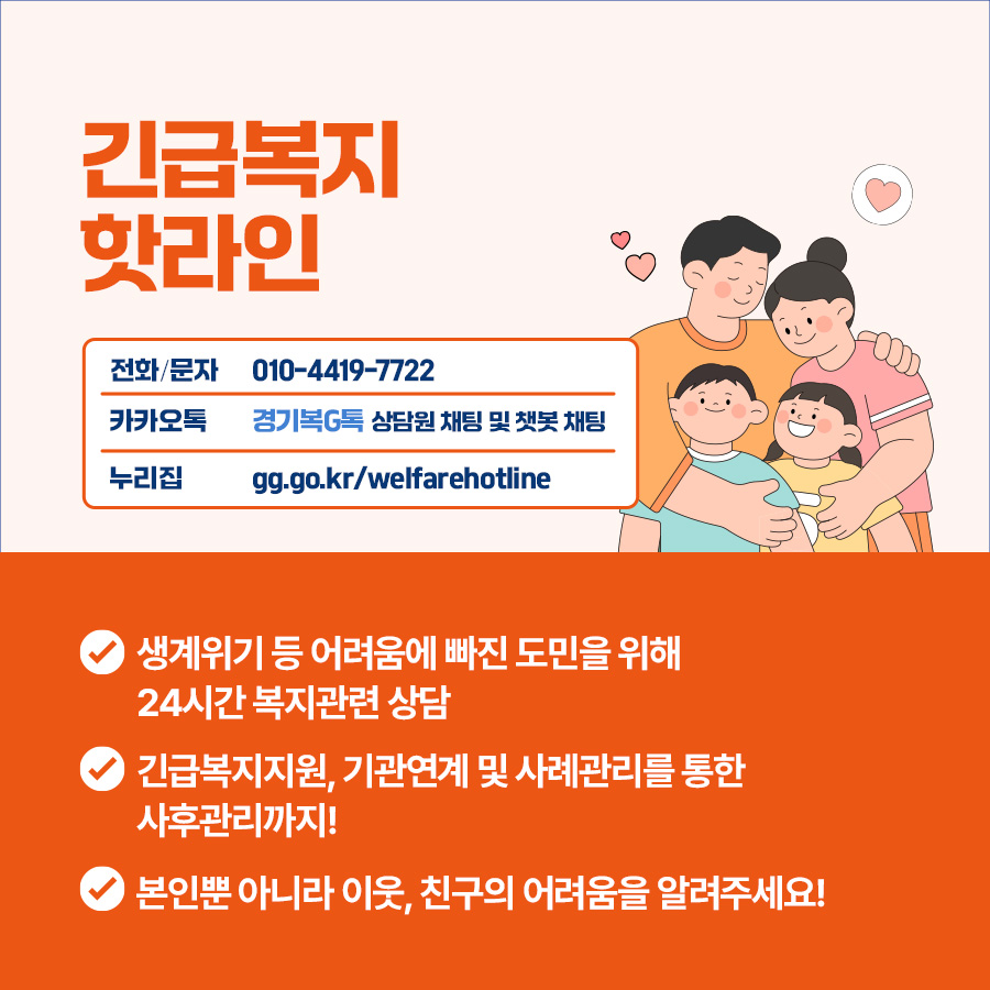 경기도는 생계위기 등 어려움에 빠진 도민을 위해 24시간 복지관련 상담을 진행하고 있습니다. ‘긴급복지 핫라인’ 전화는 010-4419-7722입니다.