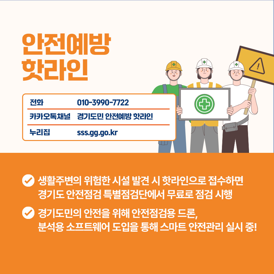 ‘안전예방 핫라인’은 생활주변의 위험한 시설 발견 시, 핫라인으로 접수하면 경기도 안전점검 특별점검단에서 무료로 점검을 시행합니다. ‘안전예방 핫라인’ 전화는 010-3990-7722입니다.