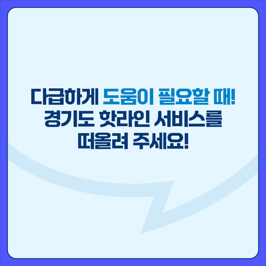 다급하게 도움이 필요할 때에는 경기도 핫라인 서비스를 떠올려 주세요!