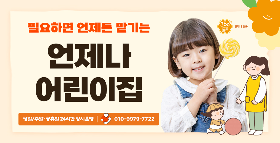 경기도 360°돌봄 ‘언제나 어린이집’.