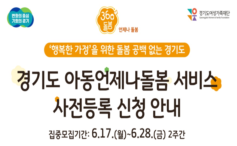 경기도 360°돌봄 ‘초등시설형 언제나돌봄’.