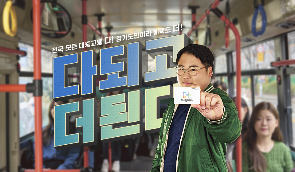 경기도만의 맞춤형 교통 정책 ‘The 경기패스(더 경기패스)’.