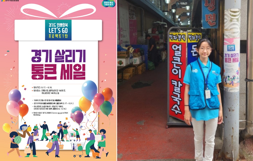 경기도는 민생회복을 위한 ‘경기 살리기 통큰 세일’을 진행했다. 
