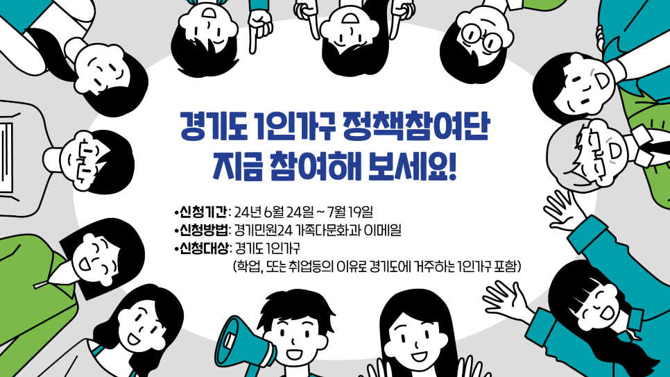 도는 6월 24일부터 7월 19일까지 ‘경기도 1인가구 정책참여단’ 50명을 모집한다.
