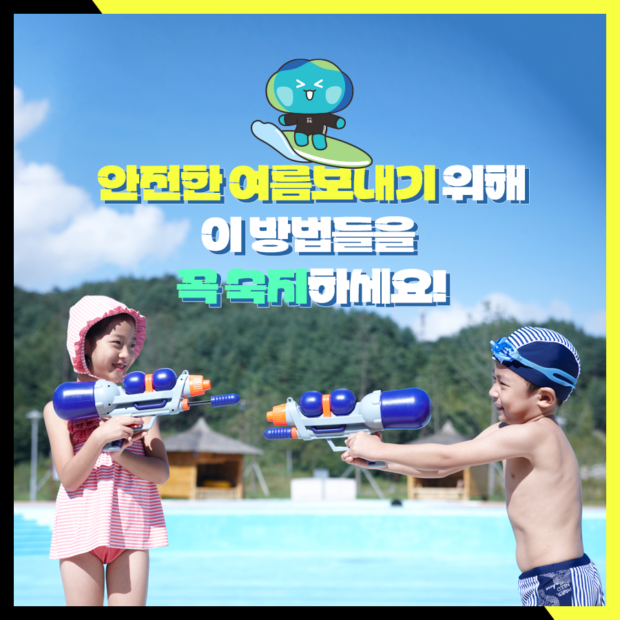 다가오는 여름, 안전한 여름나기를 위해 이 방법들을 꼭 숙지하세요!