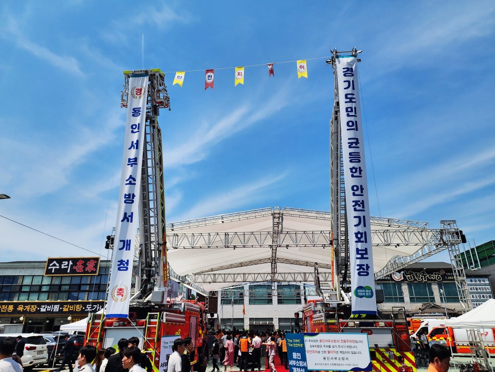 용인서부소방서 개청식