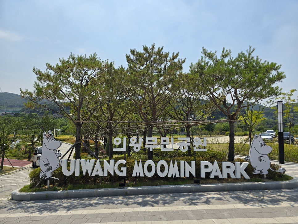 의왕 무민공원 전경