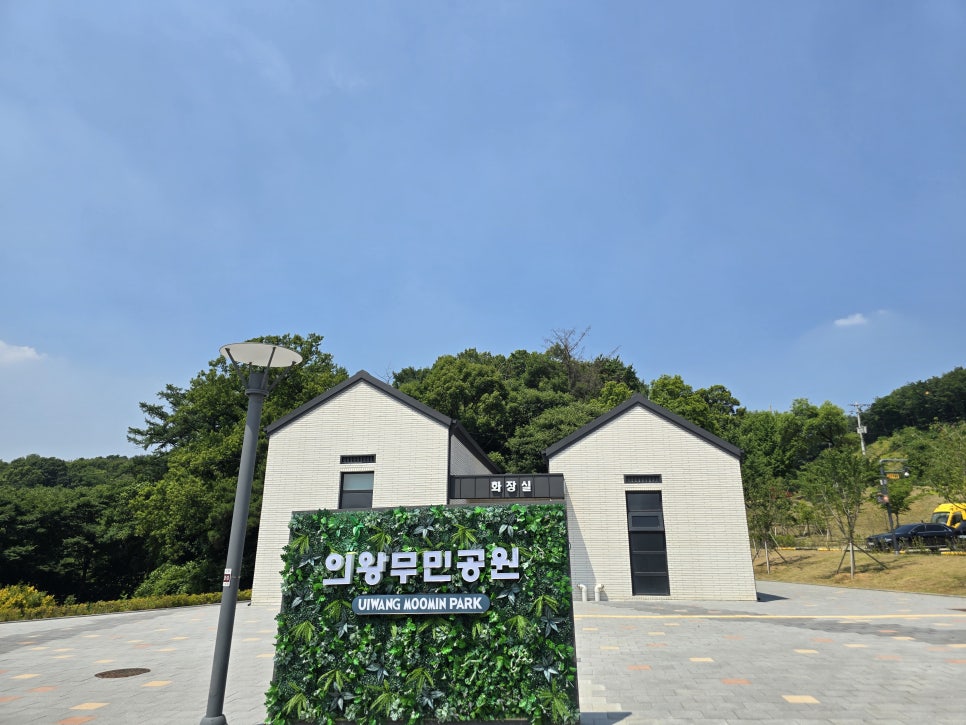 의왕무민공원 화장실