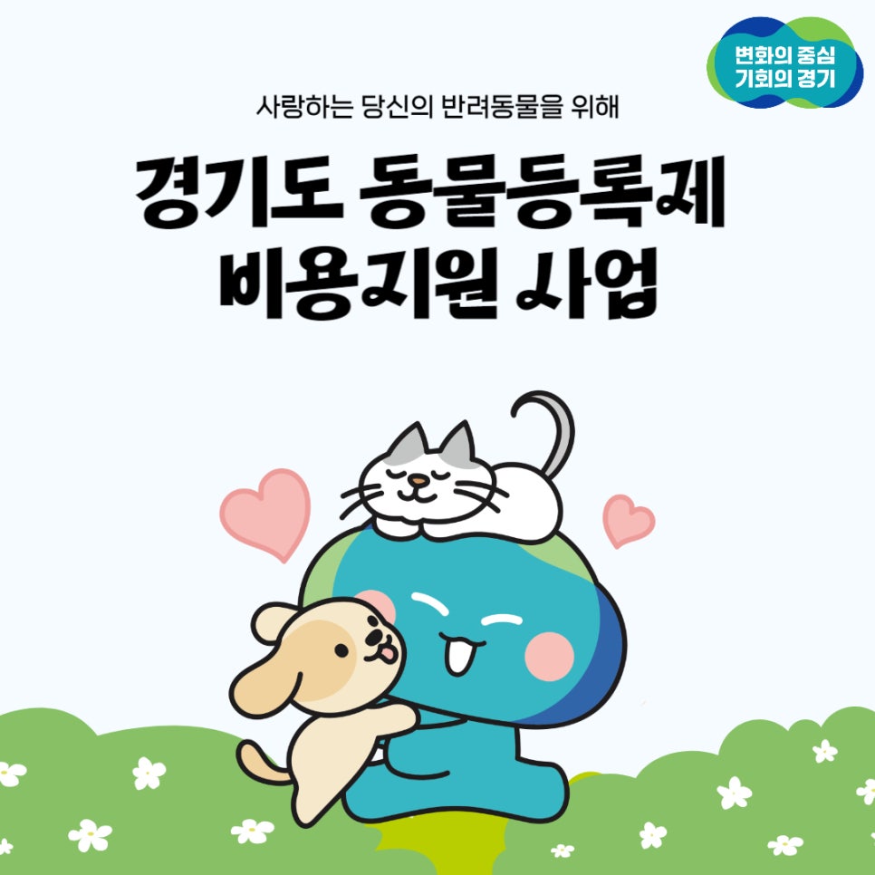 사랑하는 당신의 반려동물을 위해 경기도 동물등록제 비용지원 사업