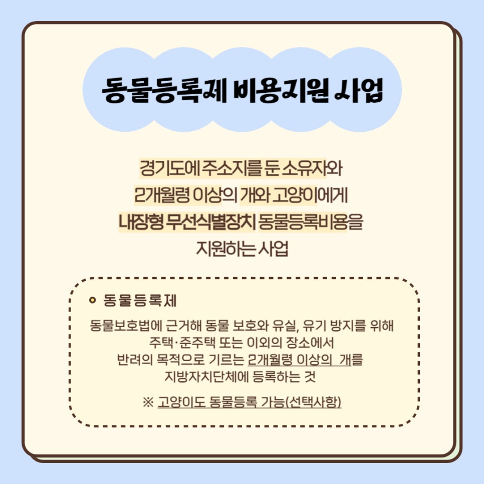 경기도에 주소지를 둔 소유자와 2개월령 이상의 개와 고양이에게 내장형 무선식별장치 동물등록비용을 지원하는 사업