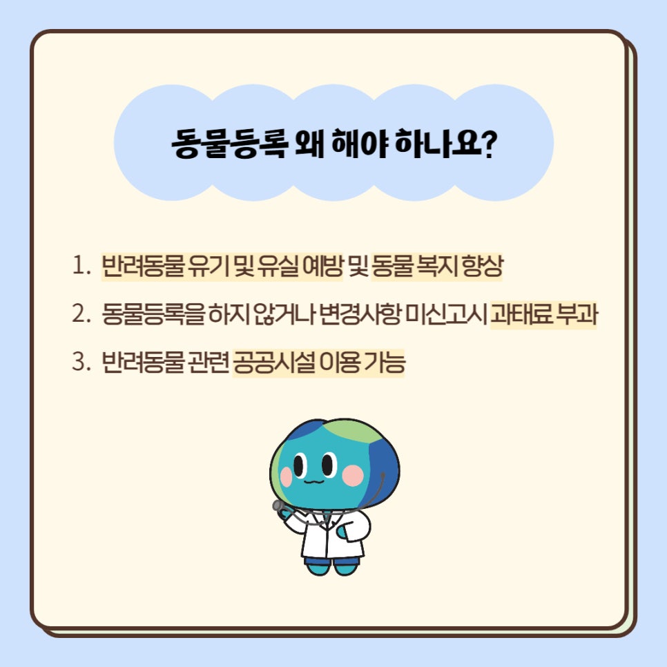 1. 반려동물 유기 및 유실 예방 및 동물 복지 향상 2. 동물등록을 하지 않거나 변경사항 미신고시 과태료 부과 3. 반려동물 관련 공공시설 이용 가능