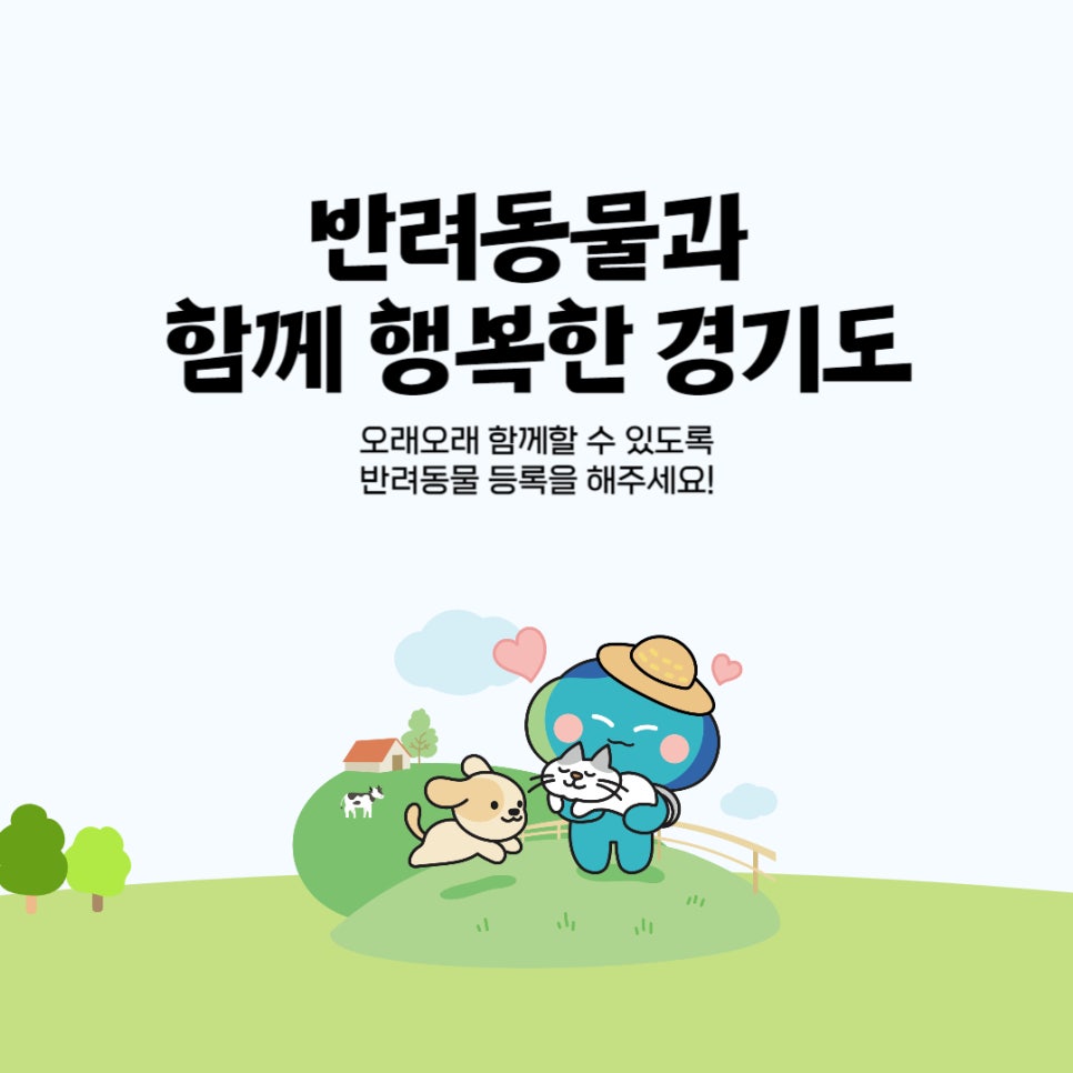 반려동물과 함께 행복한 경기도 오래오래 함께할 수 있도록 반려동물 등록을 해주세요!