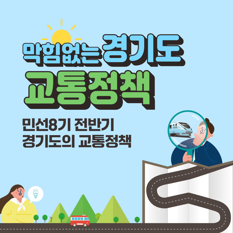 막힘 없는 경기도 교통정책‥민선 8기 전반기 경기도의 교통정책을 소개합니다.
