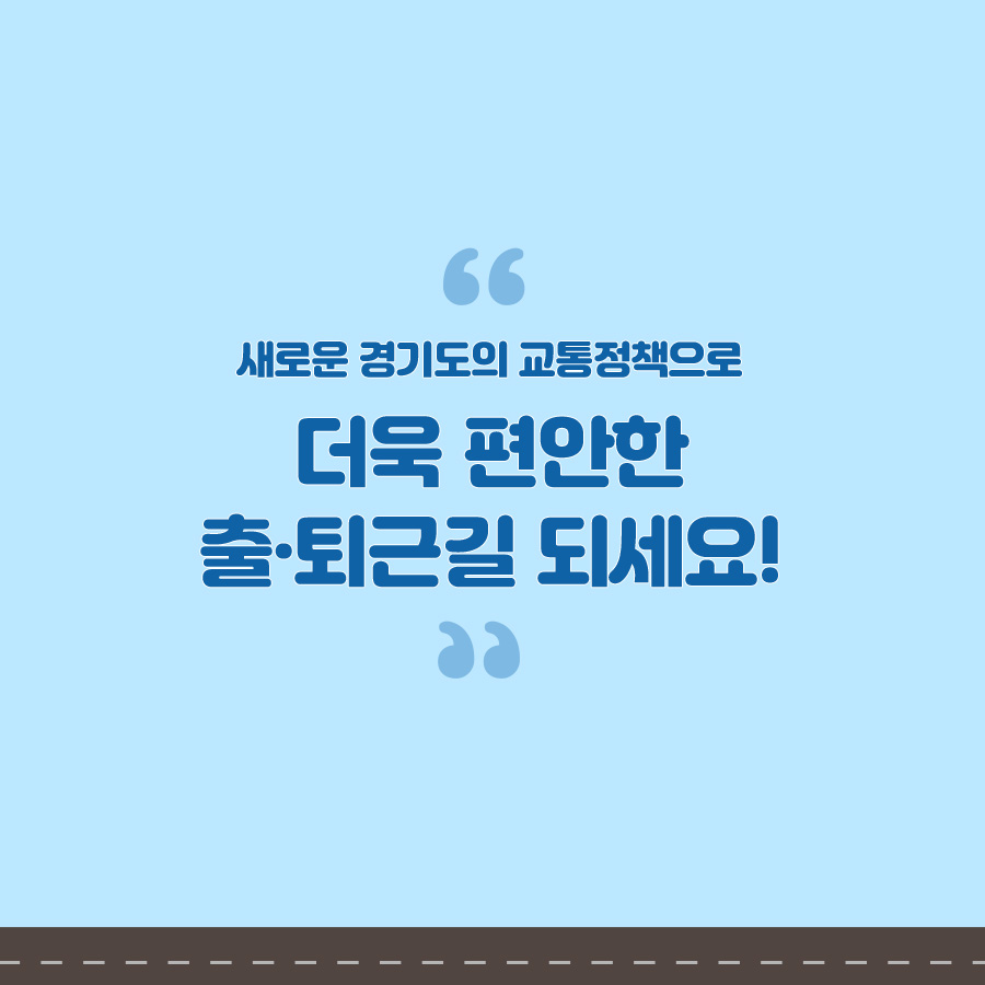 새로운 경기도의 교통정책으로 더욱 편안한 출·퇴근길 되세요!