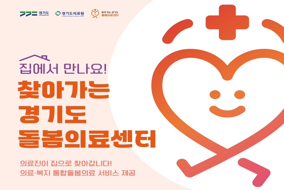 경기도는 올해 2월부터 전국 최초 대상자 제한 없는 방문형 의료‧복지 통합서비스 ‘찾아가는 돌봄의료센터’를 운영 중이다.