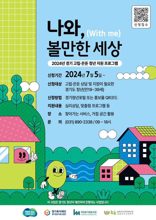 경기도는 ‘고립은둔청년 상담 및 프로그램’ 사업 참여자 모집을 5일부터 시작한다.