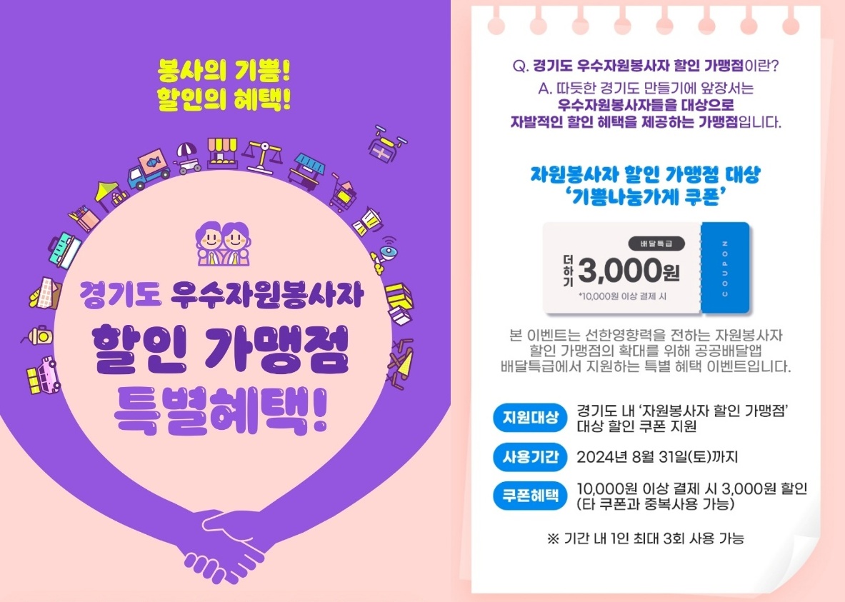 배달특급은 오는 8월 31일까지 경기도자원봉사센터와 연계한 소비자 할인을 제공한다.