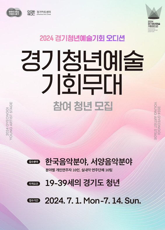 경기아트센터가 1일부터 14일까지 2024 경기청년예술기회 오디션의 일환인 ‘경기청년예술 기회무대’에 참여할 청년들을 모집한다.