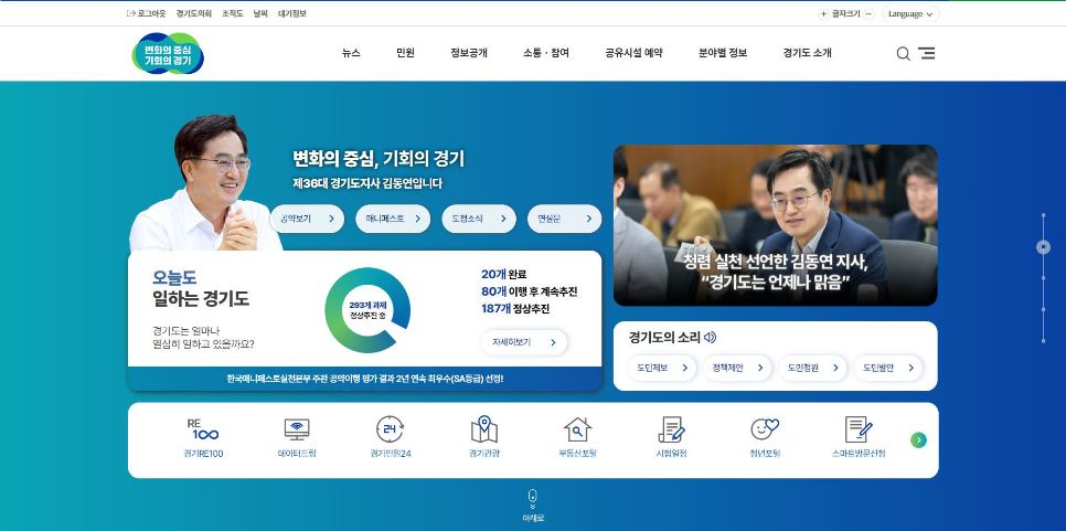 경기도가 민선 8기 2주년을 맞아 24일 오후 6시 대표 누리집을 새롭게 단장했다.