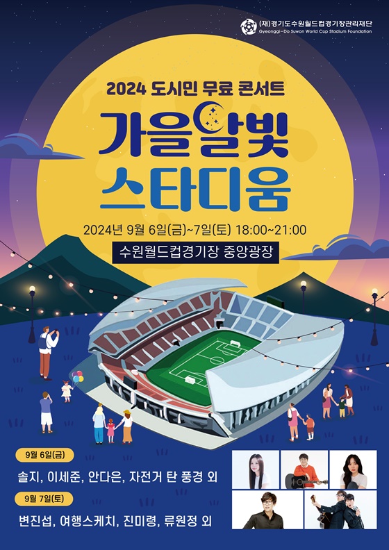 ‘2024 가을 달빛 스타디움’ 포스터 이미지.