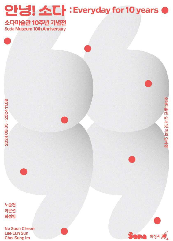 소다미술관은 2024년 가을을 맞이해 미술관의 첫 시작을 함께했던 설치 작가 노순천, 이은선, 최성임과 다시 만나 서로의 안부를 물으며 미술관의 발자취를 돌아보고 앞으로의 방향성을 모색해 보는 전시 ‘안녕! 소다: Everyday for 10 years’를 선보이고 있다.